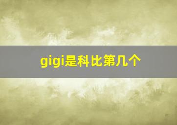 gigi是科比第几个