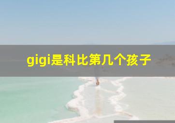 gigi是科比第几个孩子