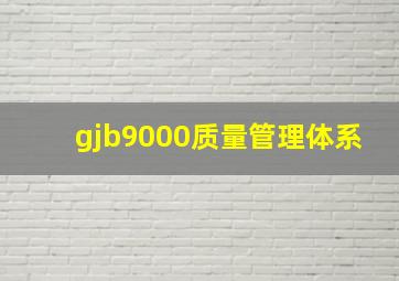 gjb9000质量管理体系