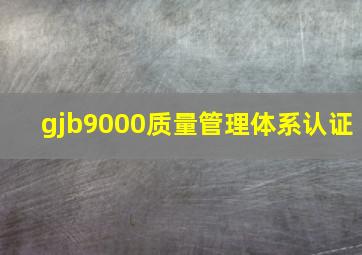 gjb9000质量管理体系认证