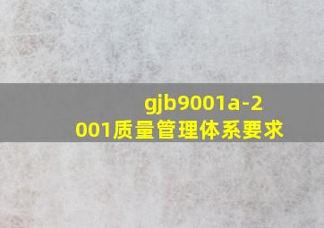 gjb9001a-2001质量管理体系要求