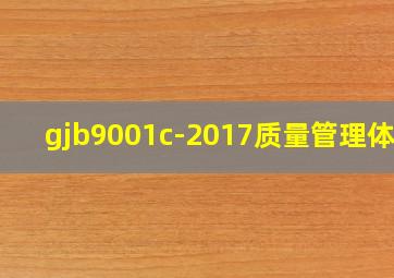 gjb9001c-2017质量管理体系