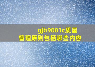 gjb9001c质量管理原则包括哪些内容