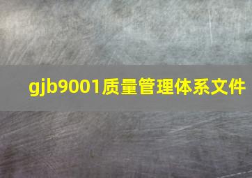 gjb9001质量管理体系文件