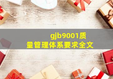 gjb9001质量管理体系要求全文