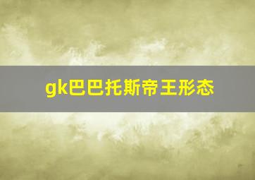 gk巴巴托斯帝王形态