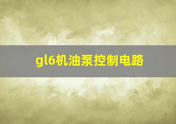 gl6机油泵控制电路