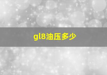 gl8油压多少