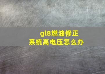 gl8燃油修正系统高电压怎么办