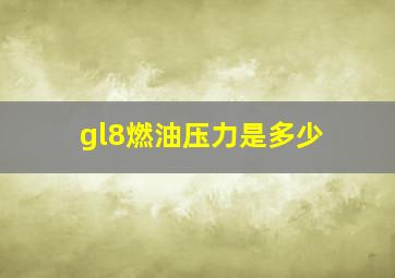 gl8燃油压力是多少