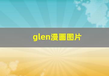 glen漫画图片