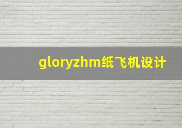 gloryzhm纸飞机设计