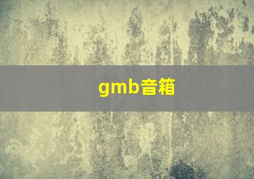 gmb音箱