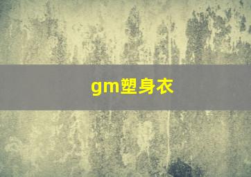 gm塑身衣