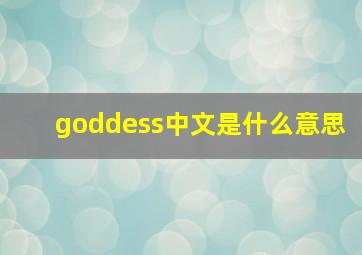 goddess中文是什么意思