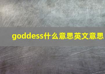 goddess什么意思英文意思