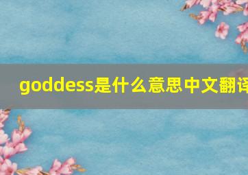 goddess是什么意思中文翻译