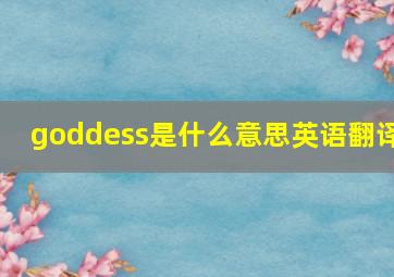 goddess是什么意思英语翻译