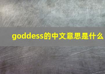 goddess的中文意思是什么