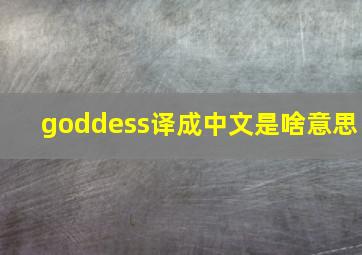 goddess译成中文是啥意思