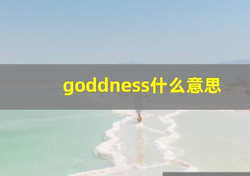 goddness什么意思