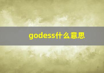 godess什么意思