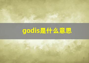 godis是什么意思