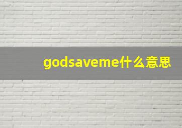 godsaveme什么意思