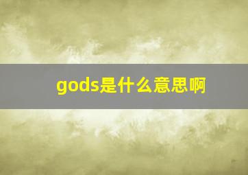 gods是什么意思啊