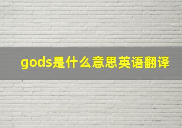 gods是什么意思英语翻译