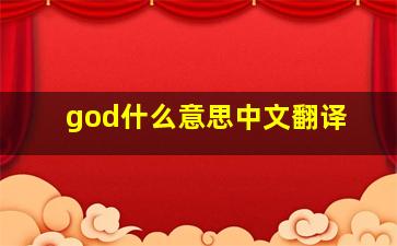 god什么意思中文翻译