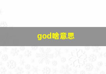 god啥意思