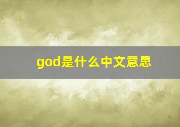 god是什么中文意思