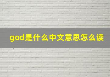 god是什么中文意思怎么读