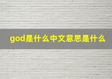 god是什么中文意思是什么