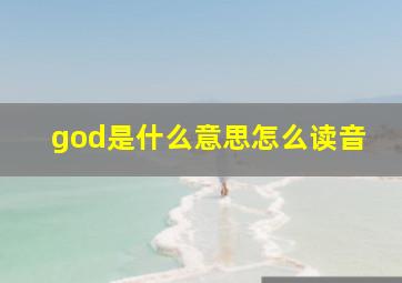 god是什么意思怎么读音