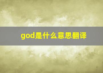 god是什么意思翻译