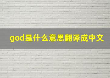 god是什么意思翻译成中文