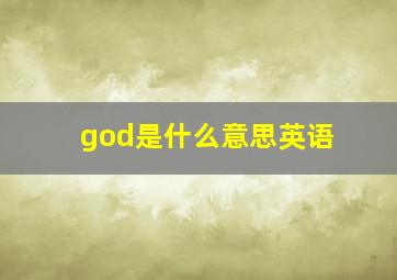 god是什么意思英语