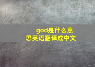 god是什么意思英语翻译成中文