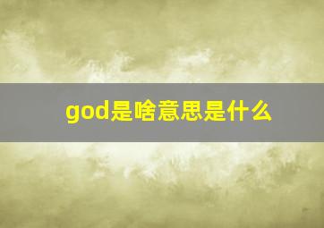 god是啥意思是什么