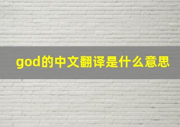 god的中文翻译是什么意思