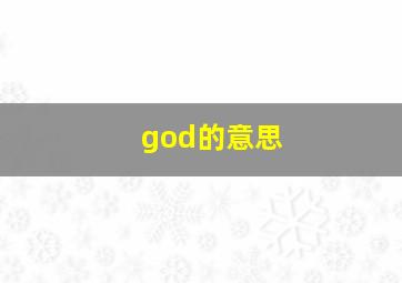 god的意思