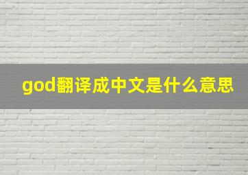 god翻译成中文是什么意思