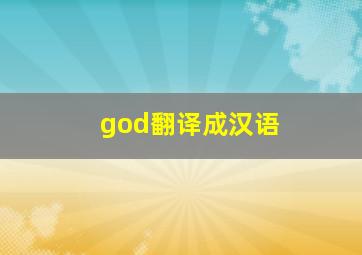 god翻译成汉语