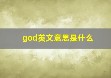 god英文意思是什么