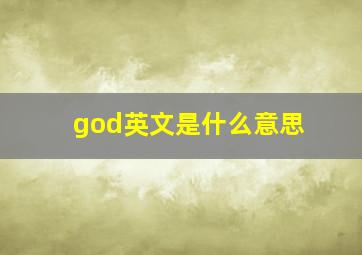 god英文是什么意思