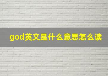 god英文是什么意思怎么读