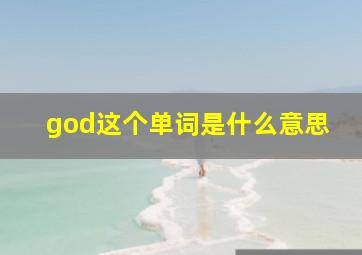 god这个单词是什么意思