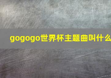 gogogo世界杯主题曲叫什么